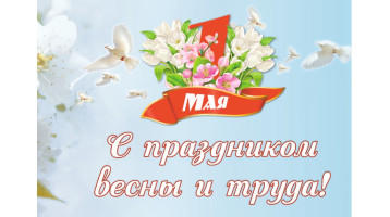 С 1 мая! С 1 мая!.