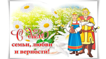 День семьи, любви и верности День семьи, любви и верности.