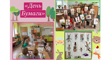 День бумаги День бумаги.