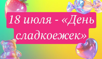 О сластёнах О сластёнах.