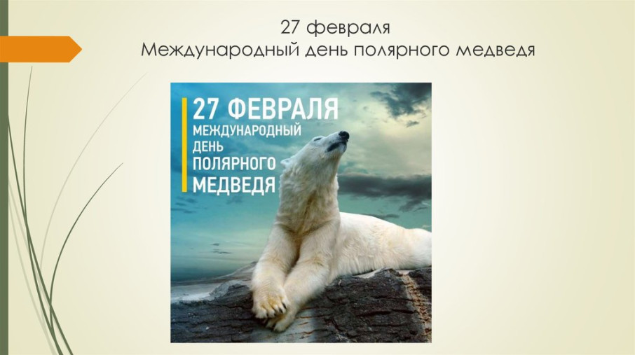 Международный день полярного медведя Международный день полярного медведя.