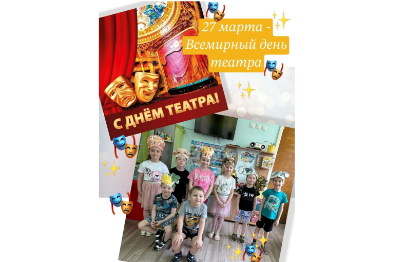 Всемирный день театра Всемирный день театра.