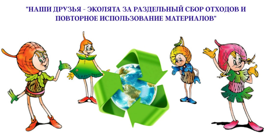 Эколята за раздельный сбор отходов и повторное использование материалов Эколята за раздельный сбор отходов и повторное использование материалов.