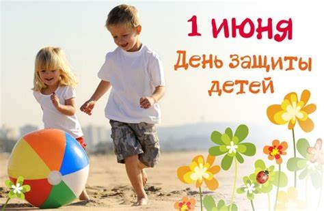День защиты детей День защиты детей.