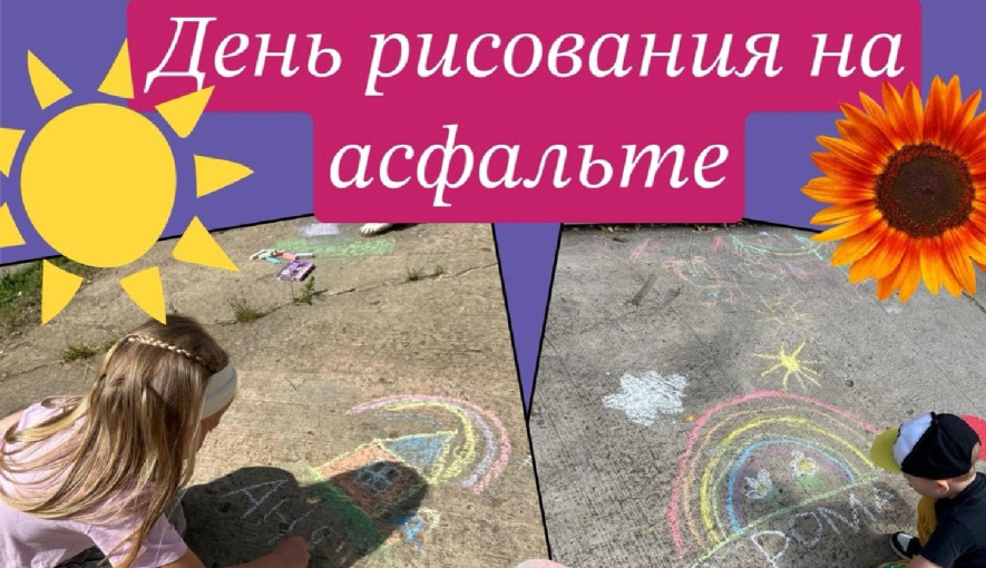 Рисование на асфальте Рисование на асфальте.